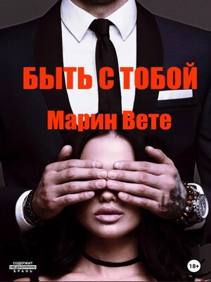 cover image of Быть с тобой